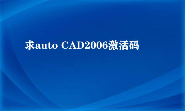 求auto CAD2006激活码