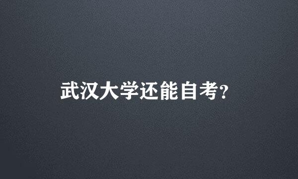 武汉大学还能自考？