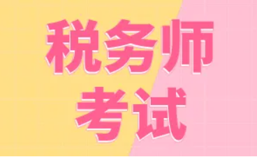 现在税务师没有含金量了吗？是不是比较简单？