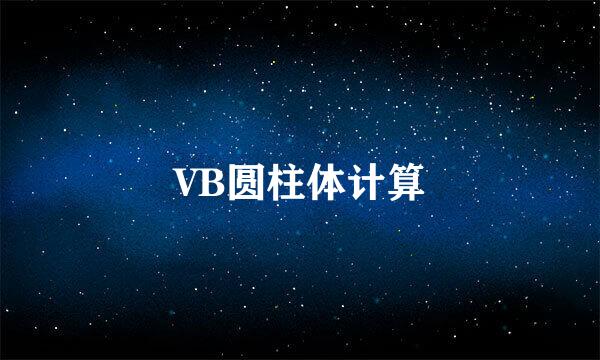 VB圆柱体计算