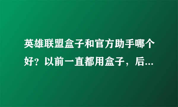 英雄联盟盒子和官方助手哪个好？以前一直都用盒子，后来看他们用tgp我就换了，有人两个都用吗？说说优