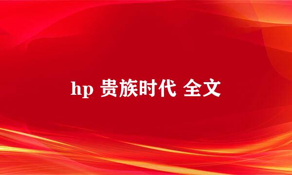 hp 贵族时代 全文