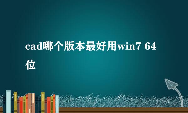 cad哪个版本最好用win7 64位