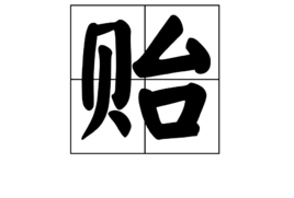 “贻”这个字怎么读？“贻”怎么念？“贻”拼音怎么写？“贻”怎么组词？