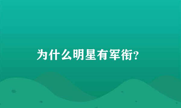 为什么明星有军衔？