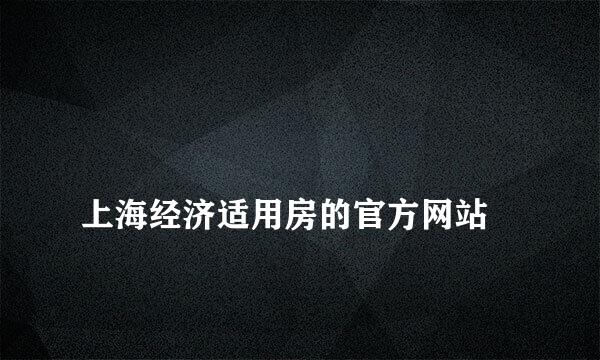 
上海经济适用房的官方网站
