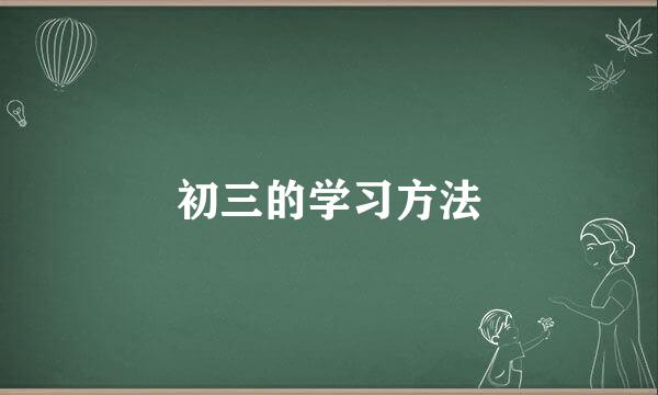 初三的学习方法