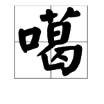 “噶”字怎么读？