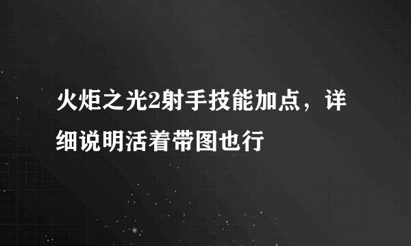 火炬之光2射手技能加点，详细说明活着带图也行