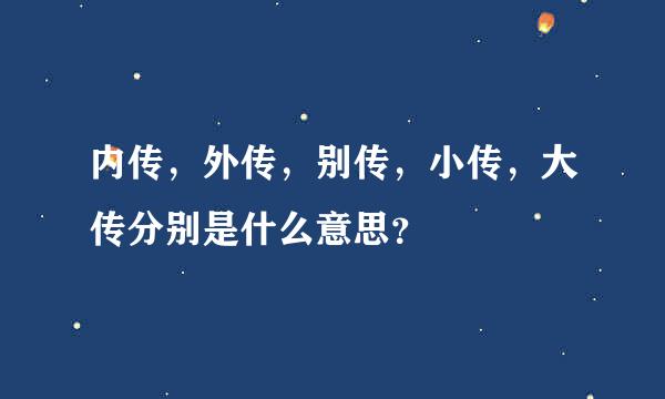 内传，外传，别传，小传，大传分别是什么意思？