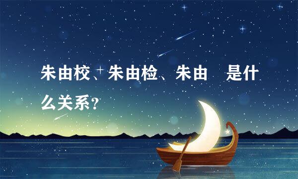 朱由校、朱由检、朱由樃是什么关系？