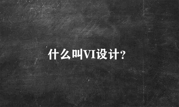 什么叫VI设计？