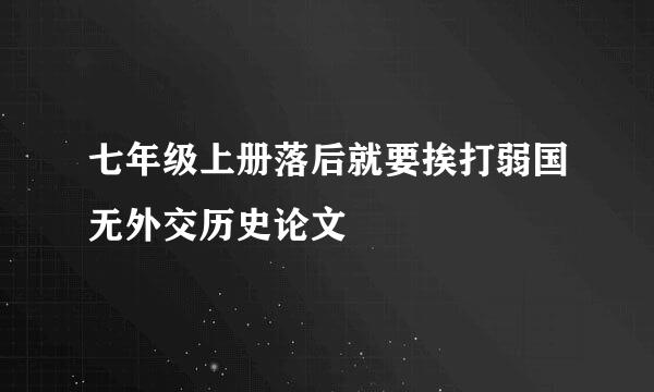 七年级上册落后就要挨打弱国无外交历史论文