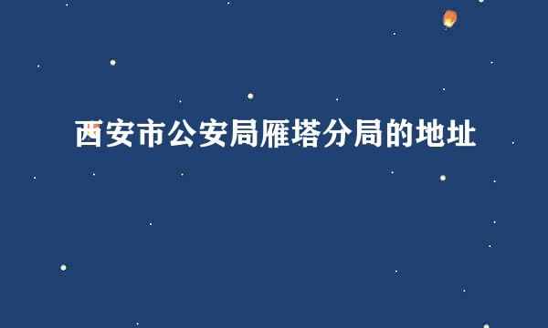 西安市公安局雁塔分局的地址