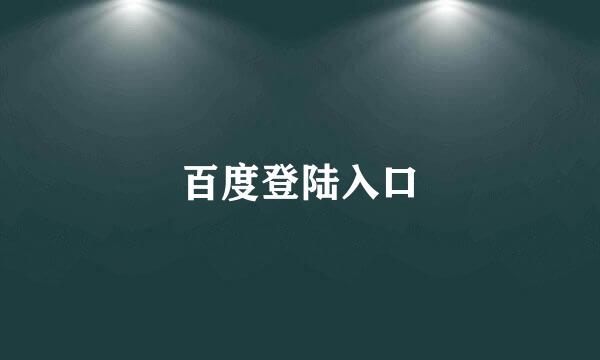 百度登陆入口