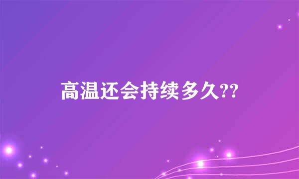 高温还会持续多久??