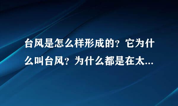 台风是怎么样形成的？它为什么叫台风？为什么都是在太平洋形成的？