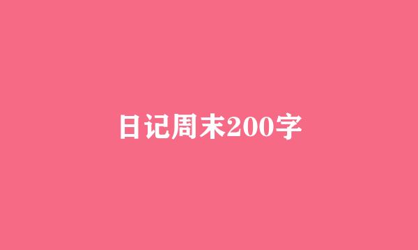 日记周末200字