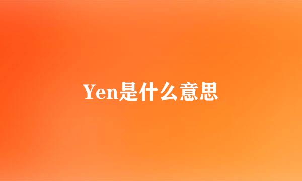 Yen是什么意思