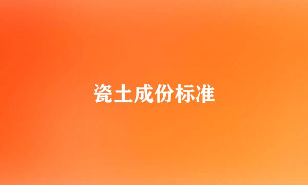 瓷土成份标准