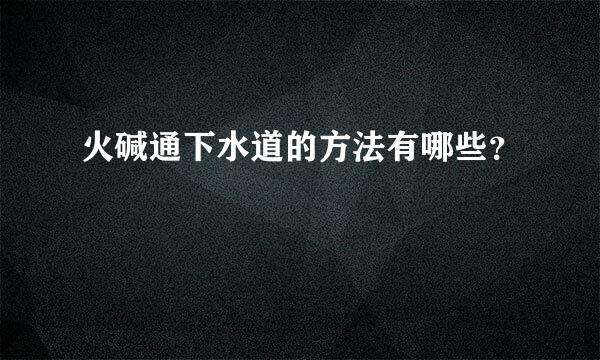 火碱通下水道的方法有哪些？