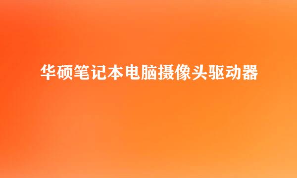 华硕笔记本电脑摄像头驱动器