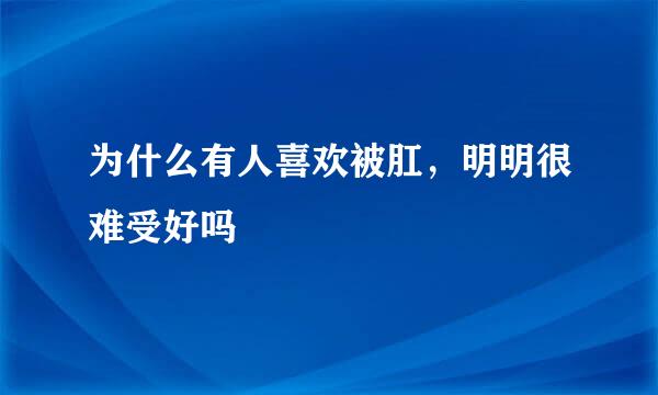 为什么有人喜欢被肛，明明很难受好吗