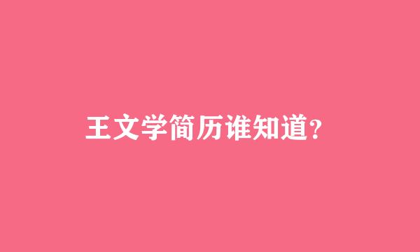 王文学简历谁知道？