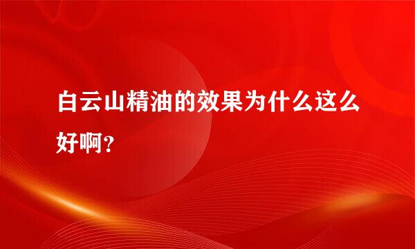 白云山精油的效果为什么这么好啊？