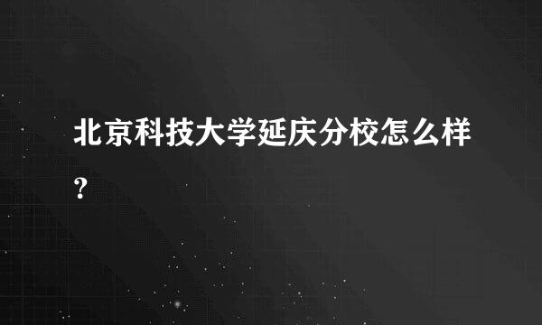 北京科技大学延庆分校怎么样？