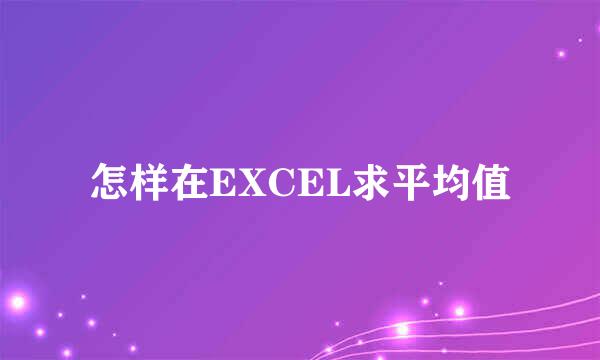 怎样在EXCEL求平均值