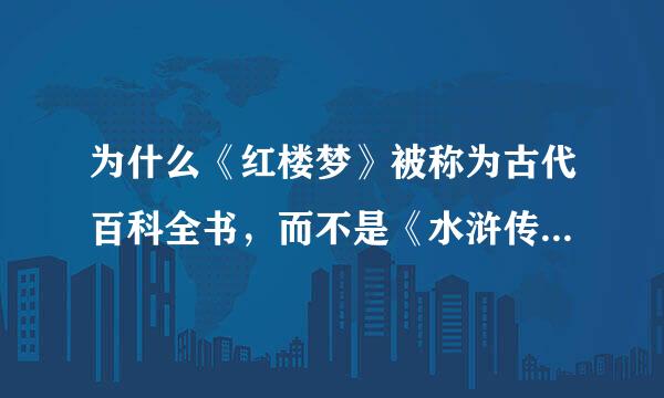 为什么《红楼梦》被称为古代百科全书，而不是《水浒传》和《三国演义》？