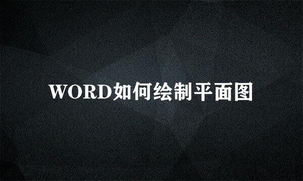 WORD如何绘制平面图