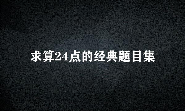 求算24点的经典题目集