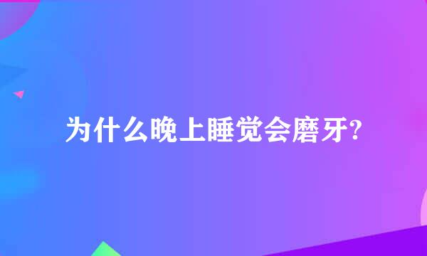 为什么晚上睡觉会磨牙?