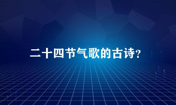 二十四节气歌的古诗？