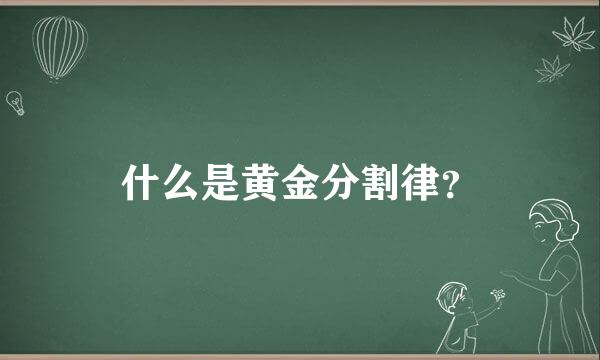 什么是黄金分割律？