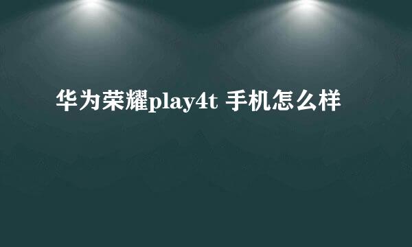 华为荣耀play4t 手机怎么样