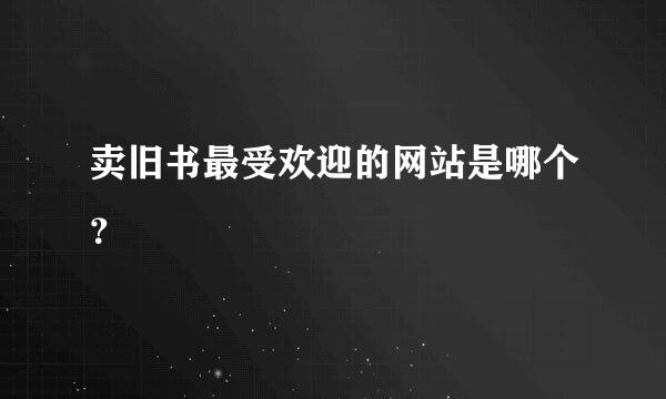 卖旧书最受欢迎的网站是哪个？