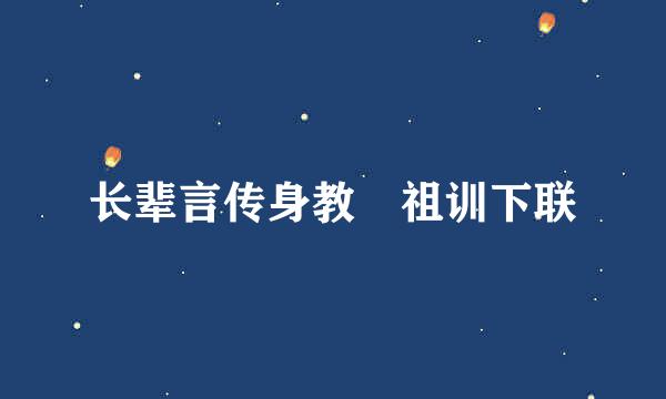 长辈言传身教眀祖训下联