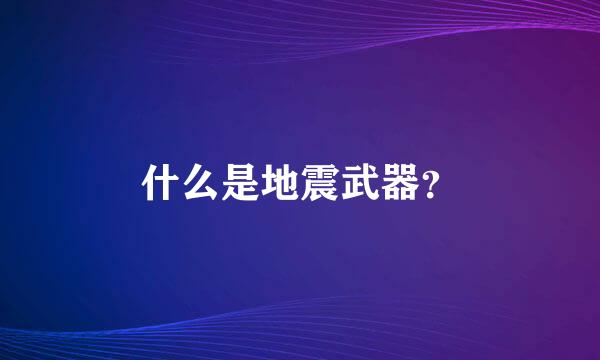 什么是地震武器？