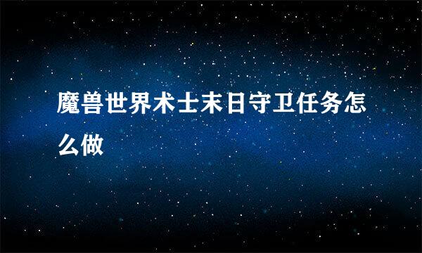 魔兽世界术士末日守卫任务怎么做