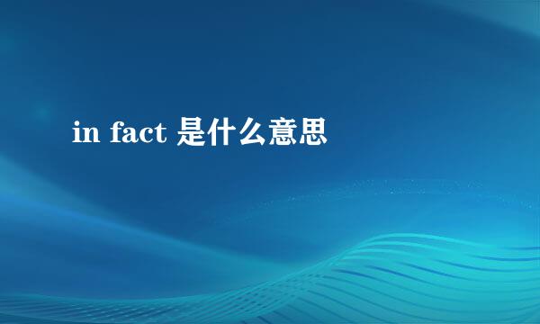 in fact 是什么意思