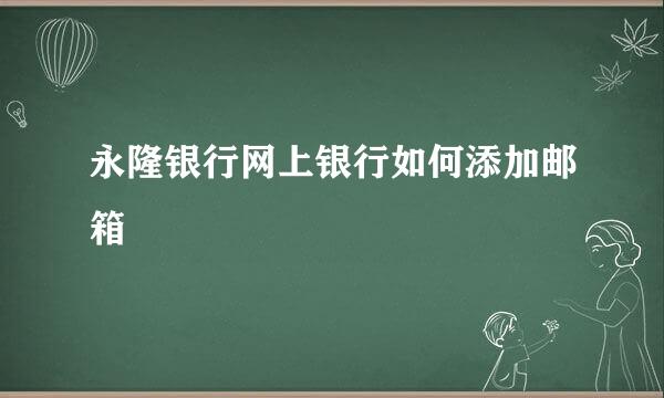 永隆银行网上银行如何添加邮箱