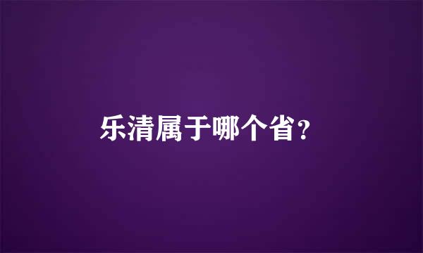 乐清属于哪个省？