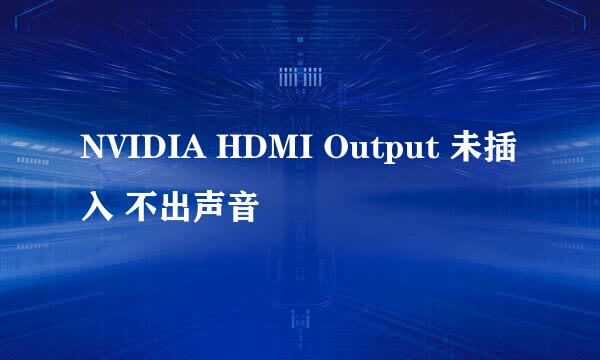 NVIDIA HDMI Output 未插入 不出声音