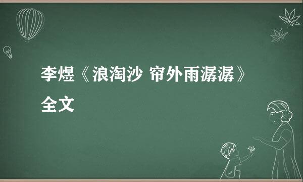 李煜《浪淘沙 帘外雨潺潺》全文