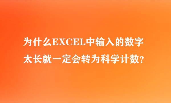 为什么EXCEL中输入的数字太长就一定会转为科学计数？