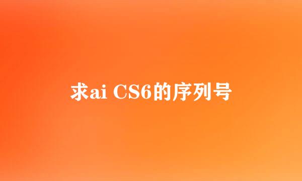 求ai CS6的序列号