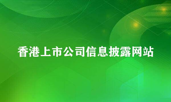 香港上市公司信息披露网站